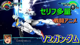 【スパロボ３０】V2ガンダム　戦闘アニメ（セリフ多）