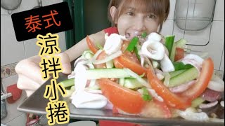 宵夜時間肚子餓｜想吃點東西又不想負擔｜吃個泰式涼拌小捲剛剛好【吳懷中 小龜】