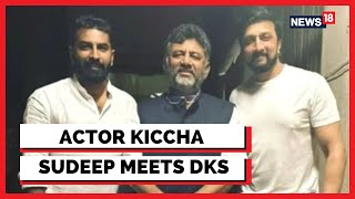 Actor Kiccha Sudeep Meets DK Shivakumar | Karnataka Polls | Actor Kiccha Sudeep | English News