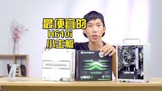 价格低到离谱的精粤H610i评测，与铭瑄H610i有啥差距