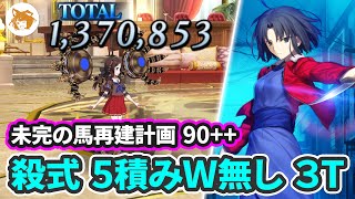 今回も殺式大活躍! Lv90++変則 5積みW無し 3T (未完の馬再建計画) Lv90++ Free Quest 3TK Shiki 5 Free CE【FGO/ACアーケードコラボ】