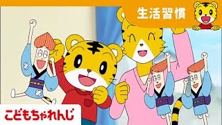 えらいこっちゃで　おかたづけ｜生活習慣｜2・3歳向け｜こどもちゃれんじぽけっと【しまじろうチャンネル公式】