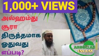 அல்ஹம்து சூரா திருத்தமாக ஓதுவது எப்படி? | how to learn fathiha sura in tamil | Abdullah imam Tirupur