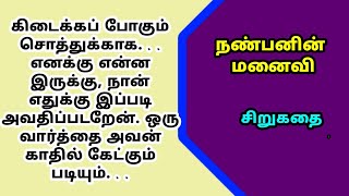 நண்பனின் மனைவி | tamil audio novels | #tamilnovels