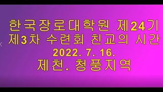 친교의 시간(한국장로대학원 24기 제3차 수련회)