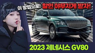 2023 제네시스 GV80 대기기간 없이 바로 출고 가능하다고?