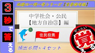 ≪中学公民≫地方自治③~住民投票~【絶対暗記⁂4回繰り返して覚える！】