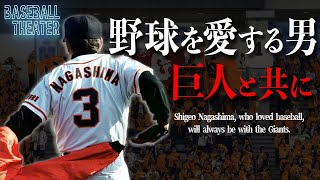 【長嶋茂雄】野球の神に愛され巨人軍の魂を継承した男の物語