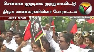 சென்னை ஐஐடியை முற்றுகையிட்டு திமுக மாணவரணியினர் போராட்டம்