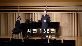 [교수음악회] 시편138편 (오진득) 테너 안선환