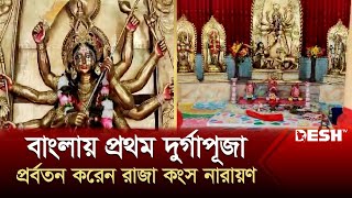 বাংলায় প্রথম দুর্গাপূজা প্রর্বতন করেন রাজা কংস নারায়ণ | Durga Puja | News | Desh TV