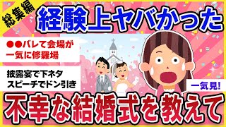 【ガルちゃん総集編】不幸な結婚式！経験上これは修羅場だった挙式を教えて【ガールズチャンネル】