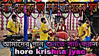 আমার এই হরিনাম যাবে যেদিন সাথে গো হরেকৃষ্ণ সুরে || Amar Ai Horinam || hore krishna jysc ||