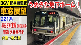 【BGV 車窓展望】221系 おおさか東線（梅田貨物線）普通 久宝寺行き 大阪→新大阪 24-08 #おおさか東線 #うめきた #車窓動画