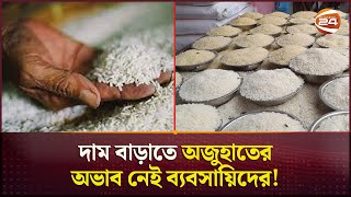 কখনও ছাত্র আন্দোলন, কখনও বন্যা; নানা অজুহাতে বাড়ছে চালের দাম | Chattogram | Rice Price | Channel 24