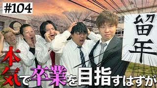 【留年の危機】本当は不良なのに陰キャになりすます高校生の日常【コントVol.104】