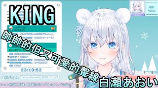 【白瀬 あおい 】KING- Cover by 白瀬 あおい【中日字幕】