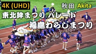 【4K】東北絆まつり パレード 福島わらじまつり  Tohoku Kizuna Festival Akita