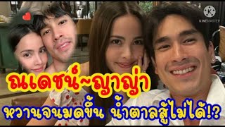 ณเดชน์ x ญาญ่า ฟินหนักมาก หวานกว่าน้ำตาล!!? | Gossip Star