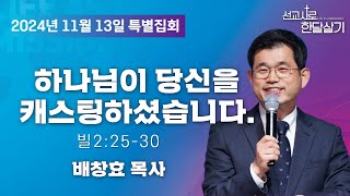 241113-글로리채플-[선교사로한달살기]-배창효목사