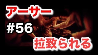 【実況】レッドデッドリデンプション2  Part.56  拉致られるも「伝説のバッグ」のおかげで余裕だったアーサーのあんちゃん