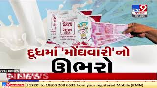 Amul increases milk rates by Rs. 2 per litre. Middle class in distress | Kheda | TV9News