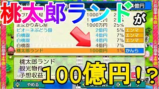 【桃鉄令和】時代は岡山！アップデートで桃太郎ランドが100億円となった10年トライアルが熱い！