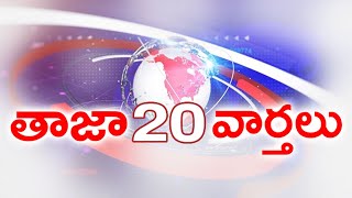 టాప్ 20 TOP 20 LATEST NEWS  HEAD LINES