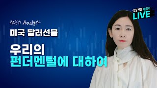 [LIVE 달러선물] 우리의 펀더멘털에 대하여 3/3(수)