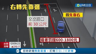 11月最新交通法規! 右轉車輛須\