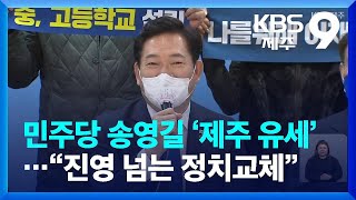 제주 온 송영길 민주당 대표 “국민통합 이재명 후보 뽑아달라” / KBS  2022.03.04.