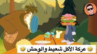 عركة الأكل شعيط والوحش 😂😂😂 | تحشيش توم وجيري