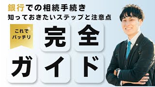 相続初心者のための銀行の相続手続きガイド