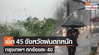 กรมอุตุฯเผยรายชื่อ 45 จังหวัด ฝนตกหนัก-กทม.ตกร้อยละ 40 | TNN ข่าวเที่ยง | 18-8-66