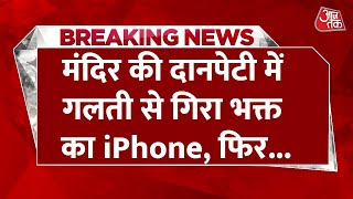 Temple की दानपेटी में गलती से गिर गया iPhone, वापस मांगा तो प्रशासन बोला- अब ये भगवान की संपत्ति