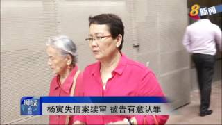 杨寅失信案续审 被告有意认罪