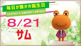 【あつ森誕生日】8月21日サム🎉毎日キャラ紹介【あつまれどうぶつの森】