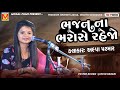 ભજન ના ભરોસે રહેજો | Alpa Parmar | Santvani