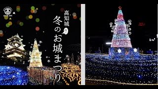 2014年･高知城冬の(夜の)お城まつり　二の丸・ｲﾙﾐﾈｰｼｮﾝ