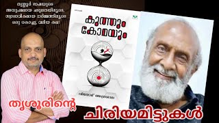 തൃശൂർ ചിരിയമിട്ടുകൾ | Jokes by T.G. Ravi in Thrissur slang | Release of book by Vinod Agrasala