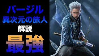 異次元の旅人（バージル）スタイル考察【Devil May Cry: Peak of Combat】