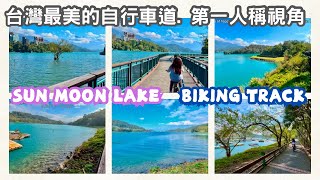 #4k #台灣最美的自行車道#日月潭 #自行車 #自行車道 #sunmoonlake #bike #biking #bikinglife#taiwan