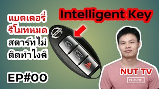 กุญแจอัจฉริยะนิสสัน Intelligent Key แบตเตอรี่รีโมทหมดสตาร์ทไม่ติดทำอย่างไรดี EP#00