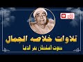 تلاوات مختاره بتميز🔺 روائع الشيخ مصـطفي اسـماعيل🔺خلاصة الجمال HD