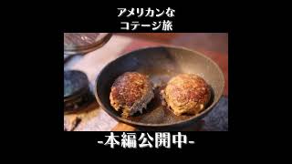 手作りハンバーガーで雨でもアメリカンなアウトドア旅 #shorts #キャンプ #キャンプ飯