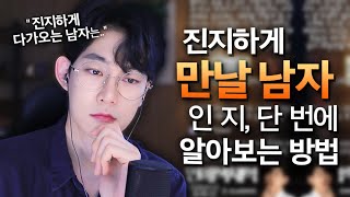 여자를 '진지하게' 생각하는 남자(feat.진심으로 만나게 될 관계)