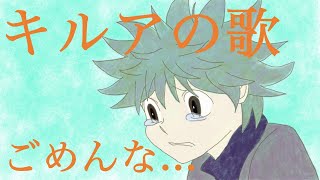 【ハンター×ハンター】キルアのセリフで曲作ったら涙の名曲が生まれた！【ごめんな...】