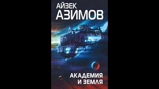 Аудиокнига. Академия и Земля. Часть 2 автор Айзек Азимов