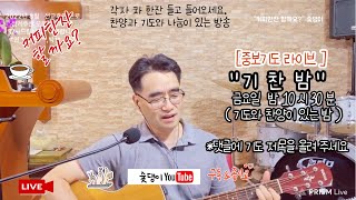 [중보기도 라이브 Intercession Live] \