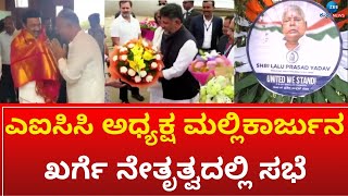 Union Opposition Meeting |ಇಂದು ಕೇಂದ್ರ ಪ್ರತಿಪಕ್ಷಗಳ ಒಕ್ಕೂಟದ ಎರಡನೇ ಸಭೆ #zeekannadanews